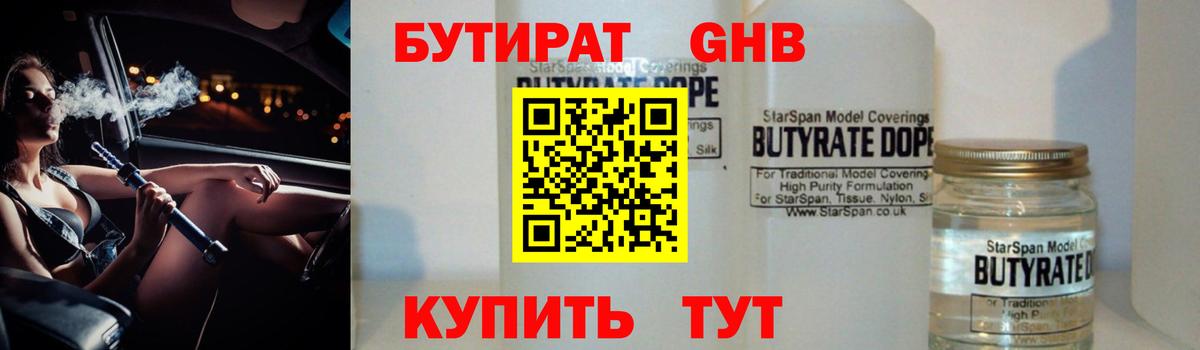 БУТИРАТ Butirat  Каменск-Шахтинский 