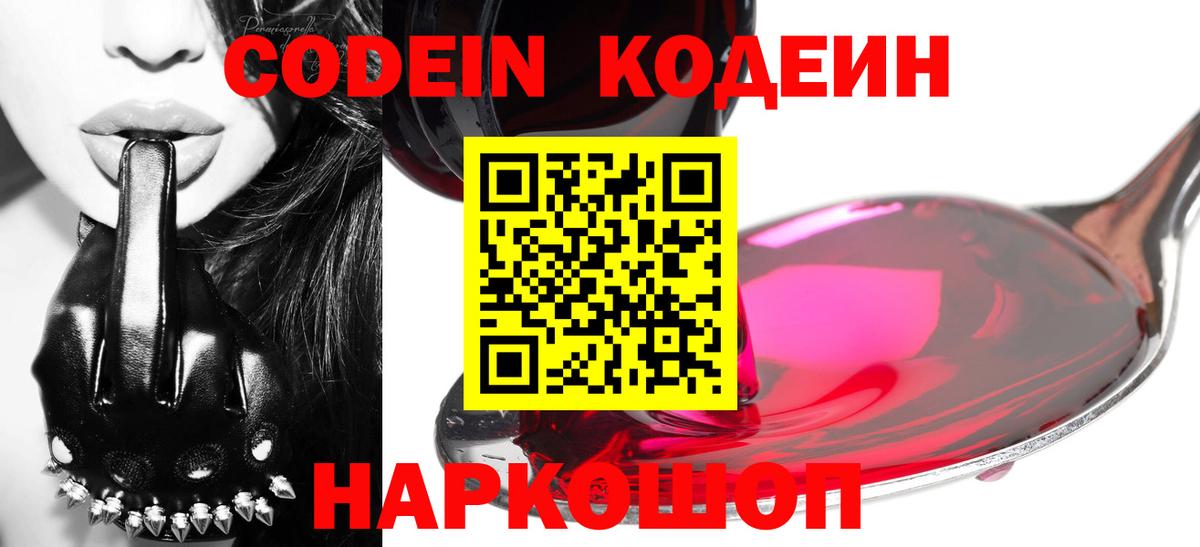 Кодеин Purple Drank Каменск-Шахтинский