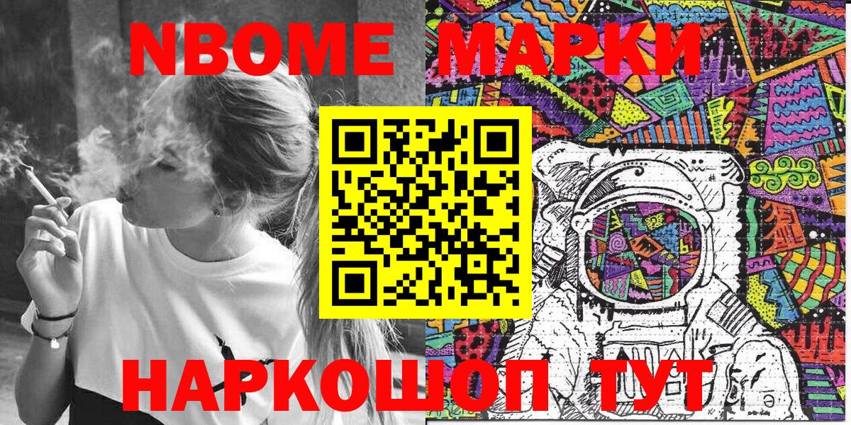 Марки NBOMe 1500мкг Каменск-Шахтинский